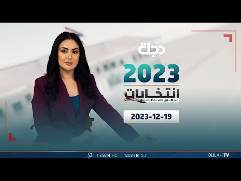شاهد بالفيديو.. مباشر | تغطية انتخابات مجالس المحافظات 18-12- 2023