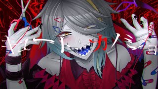  - キュートなカノジョ ／ syudou（Covered by 歌衣メイカ）【歌ってみた】