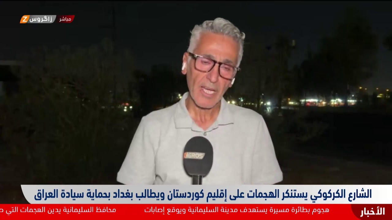 فيديو | الشارع الكركوكي يستنكر الهجمات على إقليم كوردستان ويطالب الحكومة الاتحادية بحماية سيادة البلاد