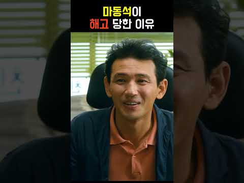 마동석의 해고 사유