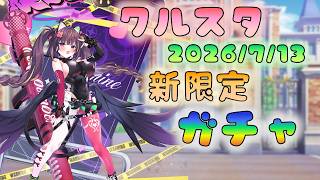 🔴【⭐#クルスタ】新規限定きたよ！　貯めてた石ぶっぱ！【ティンクルスターナイツ】