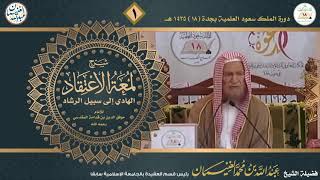 صورة شرح لمعة الاعتقاد | للشَّيخ عبدالله الغنيمان