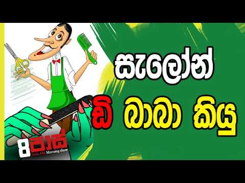 NETH FM 8 Pass Jokes 2019.03.29 - සැලෝන් ඩි බාබා කියු
