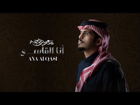 انا القاسي متعب بن دخنه