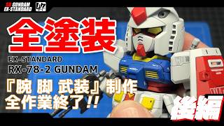 【プラモ】SD RX-78-2 ガンダムを全塗装で作ろう！後編 『腕 脚 武装』そして完成へ。【SDガンダム】