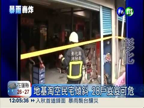 地基淘空"搬家"! 彰化120人急撤