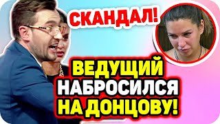 Кадони возненавидел Донцову! Довёл до слёз. ДОМ 2 НОВОСТИ Раньше Эфира (12.11.2020).