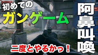 【COD:MW2】阿鼻叫喚w 二度とやるかガンゲーム【2ZRO】ゲハ戦争に終止符を。