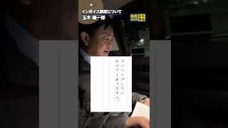 インボイス制度について。 #国民民主党 #玉木雄一郎