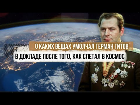 О каких вещах умолчал Герман Титов после того, как слетал в Космос?