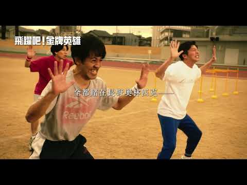 真實故事改編，紀錄長野奧運奪牌背後的動人故事【飛躍吧！金牌英雄】JUMP!!: The Heroes Behind the GOLD 3/31(五) 奇蹟降臨