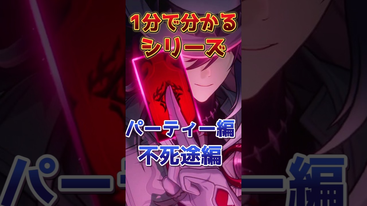 【1分で分かる】不死途のオススメ編成！【崩壊スターレイル】