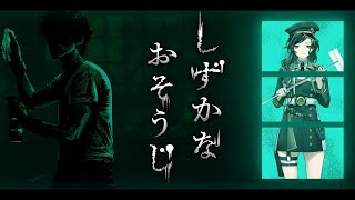 【しずかなおそうじ】一人暮らし歴●年のお姉さんによるガチおそうじホラーゲーム【白雪 巴/にじさんじ】