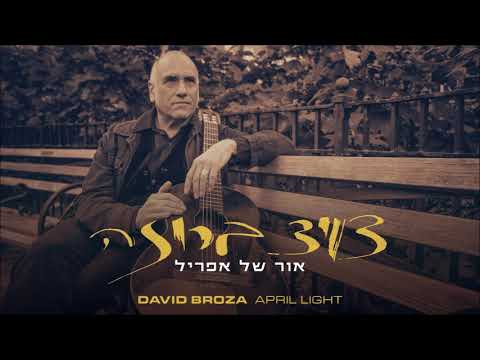 Video thumbnail for Or Shel April - אור של אפריל