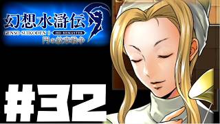 【幻想水滸伝リマスター】じっくり2周目実況プレイ#32