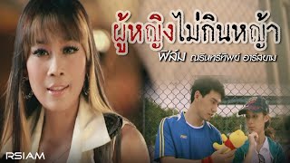 ผู้หญิงไม่กินหญ้า – ฟิล์ม ณรินทร์ทิพย์