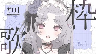 【#歌枠】最近の振り返りがてら歌うよ！【Vsinger/個人Vtuber/愛蕾】