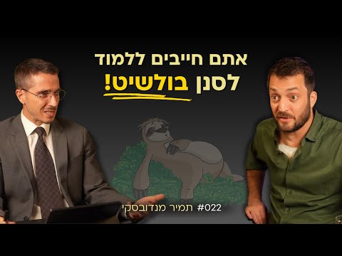 כמה צריך להשקיע כדי להפוך למיליוניר? - תמיר מנדובסקי (השקעות לעצלנים) | אלעד שאול הסנגור פרק 022