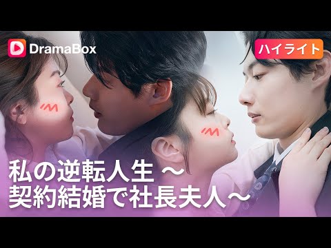 【ハイライト】「冷奈の嫉妬を超えて、拓真の守護が始まる!」🔥 | DramaBox