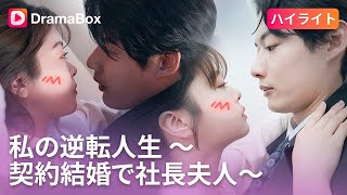 【ハイライト】「冷奈の嫉妬を超えて、拓真の守護が始まる！」🔥 | DramaBox