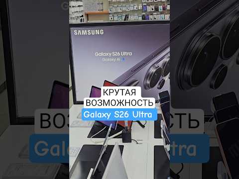Новая функция в ИИ у Samsung Galaxy S26 Ultra #s26ultra #s26 #samsunggalaxy #samsung #смартфон
