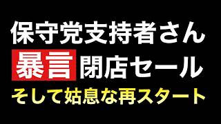 日本保守党支持者の暴言連打が過ぎた結果とその後、、、