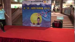 2018 中秋晚會表演- 武當十八式
