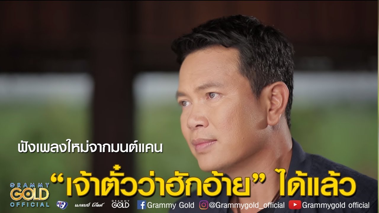 เนื้อเพลง ให้เขารักเธอ เหมือนเธอรักเขา มนต์แคน แก่นคูน