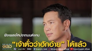 ให้เขารักเธอ เหมือนเธอรักเขา มนต์แคน แก่นคูน