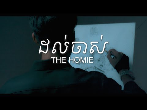 THE HOMIE - ដល់ចាស់ / Dol Jas | Til We Are Old   (Official Visual)