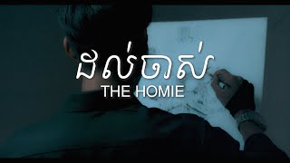 THE HOMIE - ដល់ចាស់ / Dol Jas  Til W