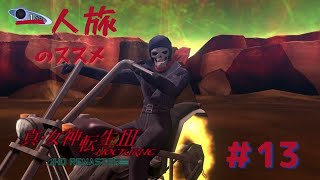 【真3HD】一人旅のススメ #13　ヘルズエンジェル　※ネタバレ注意