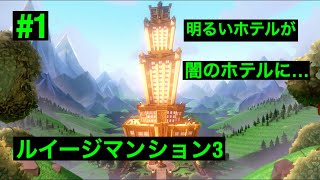 #1 えっ？！マンションが闇のホテルに？！ルイージマンション3