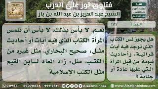 صورة 1717 -حكم لمس الجنب والحائض للكتب التي فيها آيات قرآنية -  نور على الدرب