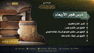 صورة درس فجر الأربعاء - الشيخ عبدالرحمن بن ناصر البراك 16-7-1441 هـ