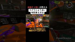 サメライドでより長い時間ヤグラに乗る方法【スプラ3】#サメライド