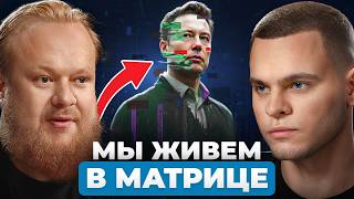 Реален ли наш мир? Факты, которые ПУГАЮТ! | Эксперт по ИИ Сергей Марков