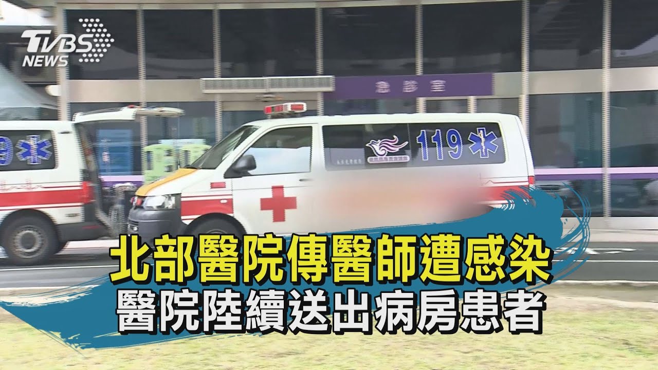 北部醫院爆群聚「病人陸續撤出」 知情人士曝:不收病患