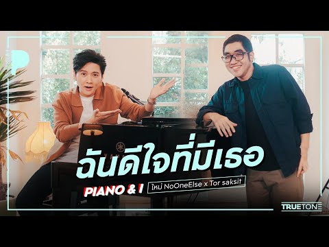 ฉันดีใจที่มีเธอ | ใหม่ No One Else x TorSaksit (Piano & i Live)