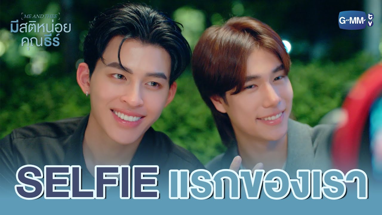 Selfie แรกของเรา | มีสติหน่อยคุณธีร์ Me and Thee EP.5