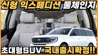 신형 패밀리 SUV 출시일부터 가격까지 최신정보 완벽 정리!! #익스페디션 #2025expedition 유튜브 썸네일