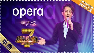 [問卦] 林志炫唱《Opera》能學呂不韋一字千金嗎?
