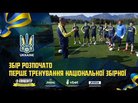 Перше тренування національної команди. Щоденники збірної України