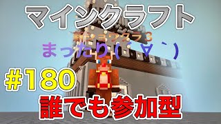 【ショウクラ3】 Part180 - マイクラ まったり世界を直しながら 遊びます♪ 最高画質 誰でも参加型 初見初はサバモード ライブ♪