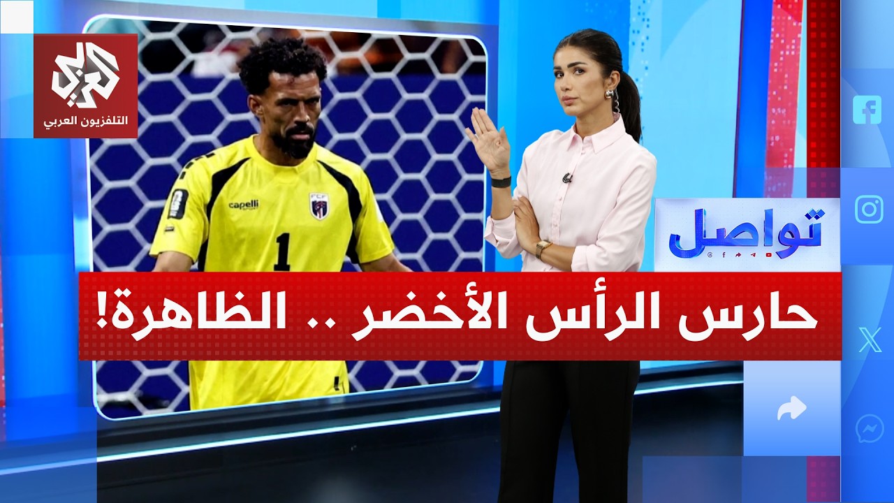 حارس منتخب الرأس الأخضر يقلب العالم ؟! | تواصل