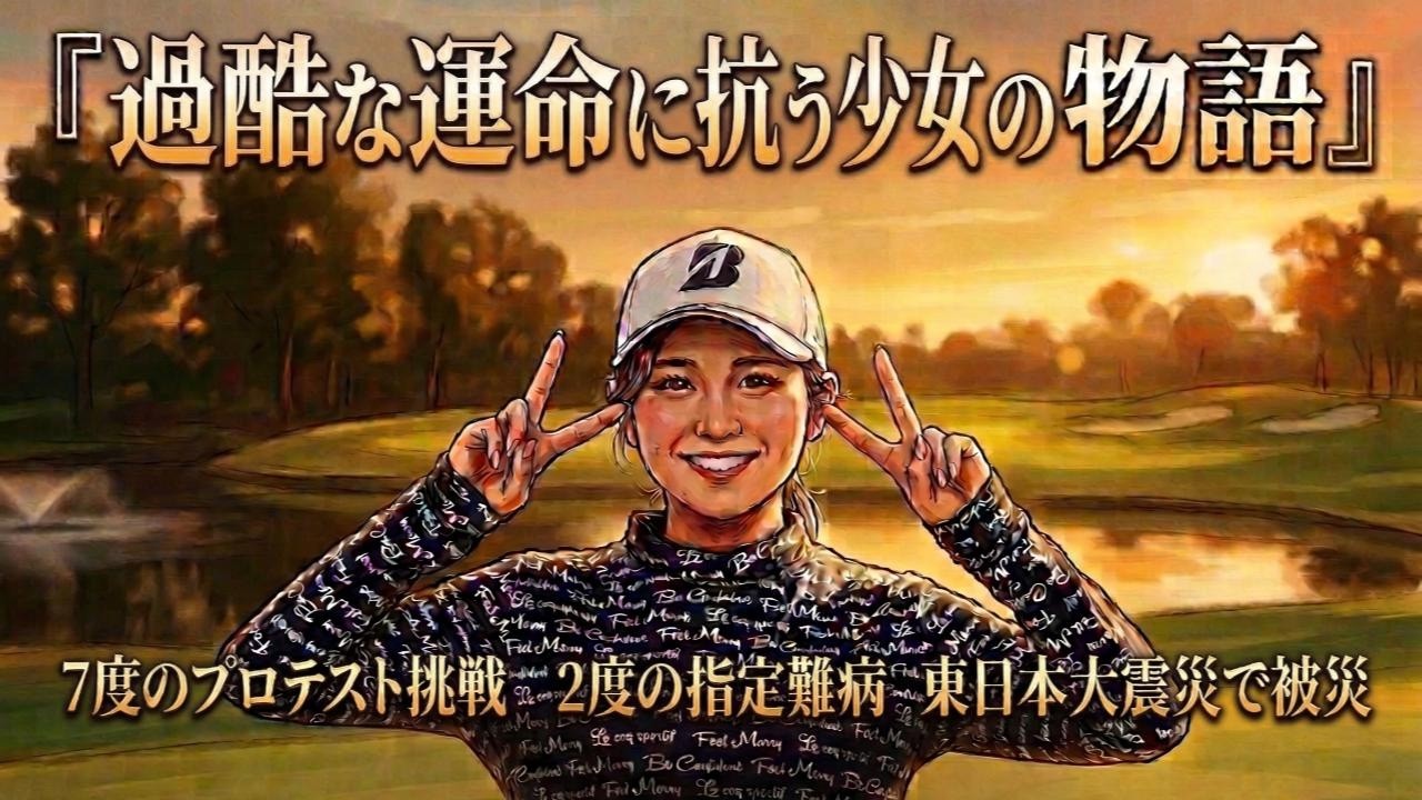 【女子プロゴルフ】過酷な運命に抗う少女の物語／平塚新夢／Amu Hiratsuka
