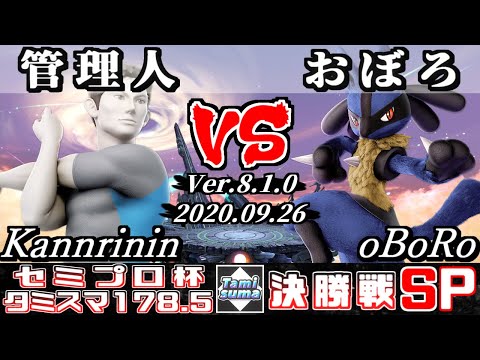 【スマブラSP】タミスマ#178.5 セミプロ杯決勝戦 管理人(WiiFitトレーナー) VS おぼろ(ルカリオ) - オンライン大会