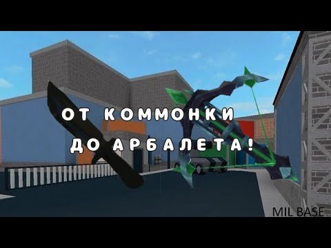 СПОСОБ КАК ПОЛУЧИТЬ АРБАЛЕТ В ММ2 ЗА 5 МИНУТ!!! // мм2 прокачка инвентаря💘 *gameplay*