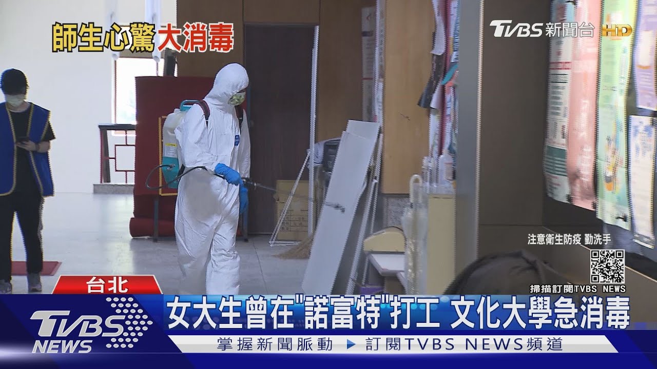 女大生曾在「諾富特」打工 文化大學急消毒