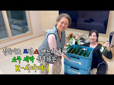 반지하 원룸에서 신축 아파트로 이사한 프랑스 며느리에게 집들이 선물로 소주 3짝 가져오시는 한국 시어머니
